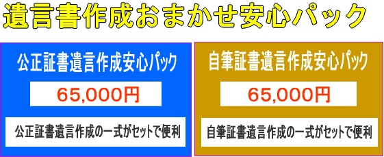 遺言書作成サポートパック（遺言書作成代行－山田サポート/厚木市）